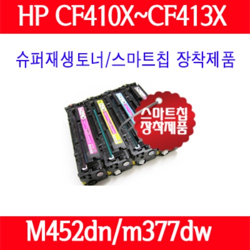 [HP] CF410X (CF410A/CF411A/CF412A/CEF13A/컬러) HP Color LaserJet Pro M351a/Color LaserJet Pro · M452dn· M452dw· M452nw· M377dw· M477fdw· M477fn