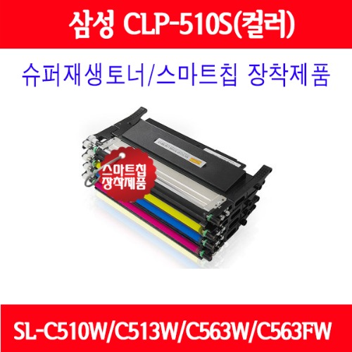 [삼성] CLT-K510S/SL-C510W,SL-C513W,SL-C563FW