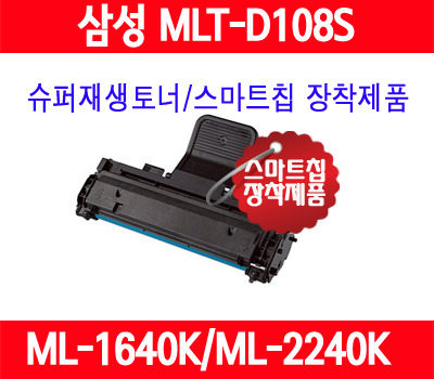 [삼성] MLT-D108S/검정/ML1640/ML1640N/ML1640K/ML1641/ML1642K/ML1652/ML2240/ML2240K/ML2241K/ML2241/중국산사용안함