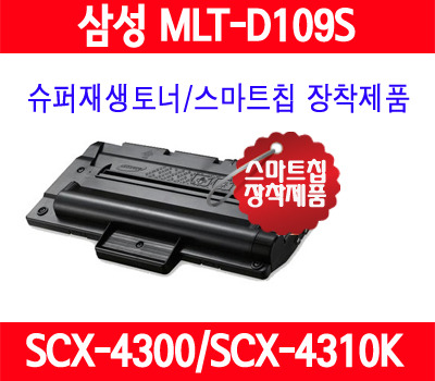 [보상판매] [삼성] MLT-109S/검정/SCX4300/SCX4310/SCX4315K/SCX4300K/SCX4301/SCX4310K/중국산사용안함