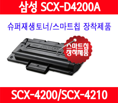 [삼성] SCX-D4200A/검정/SCX4200/SCX4210/중국산 사용안함
