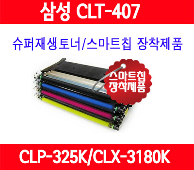 [삼성] CLT-K407S/컬러/CLP320K/CLP325WK/CLP325K/CLX3185K/CLX3180/중국산사용안함