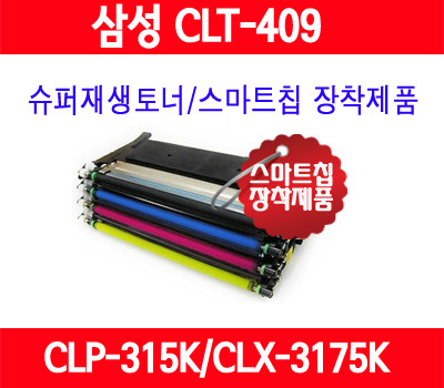 [삼성] CLT-409S/컬러/CLX3170/CLX3170FNK/CLP310NK/CLP315K/CLX3175K/CLP315WK/중국산 사용안함