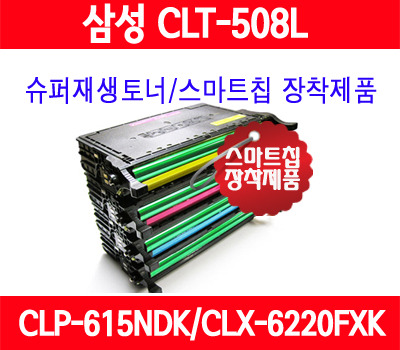 [삼성] CLT-508L/컬러/CLP670NK/CLP620NDK/CLP670NDK/CLX6220FXK/CLX6250FXK/CLP615NDK/중국산사용안함