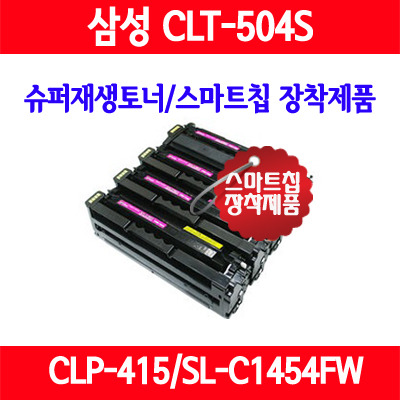 [삼성 전자] 삼성 슈퍼재생토너 CLT-K504S(검정)/CLT-504/CLP-415N/CLP-415NW/CLX-4195/CLX-4195N/CLX-4195FW/중국산 사용안함