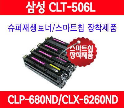 [삼성 전자] 삼성 슈퍼재생 CLT-M506L(빨강)/CLT-506/CLP-680DW/CLP-680ND/CLX-6260FW/CLX-6260ND/CLX-6260FD/중국산 사용안함