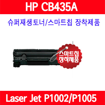 [HP] HP CB435A/ LaserJet P1002 / LaserJet P1005 / LaserJet P1006 / 슈퍼재생토너/AS보장/