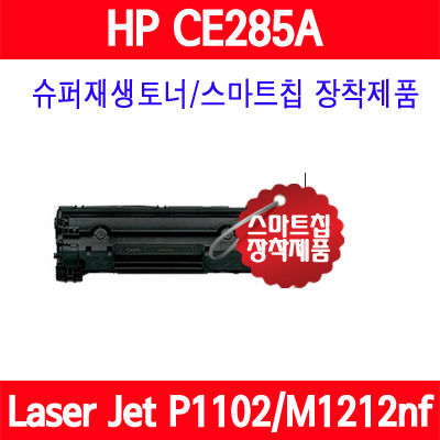 [HP] HP CE285A / LaserJet P1102 / LaserJet P1102W / LaserJet Pro M1132 / LaserJet Pro M1136 / LaserJet M1212nf MFP / LaserJet M1213nf MFP/슈퍼재생토너/AS보장/