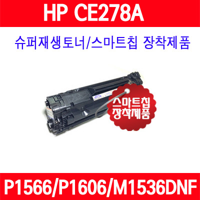 [HP] HP CE278A / LaserJet P1566 / LaserJet P1606dn / LaserJet M1536dnf MFP/슈퍼재생토너/AS보장/