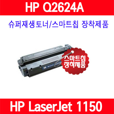 [HP] Q2624A/ HP LaserJet 1150/슈퍼재생토너/AS보장/