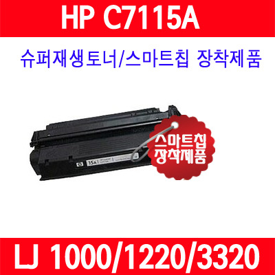 [HP] C7115A / HP LaserJet 1000/1200/1200N/1220/3300/3300MFP/3330/3330MFP/3380/슈퍼재생토너/AS보장