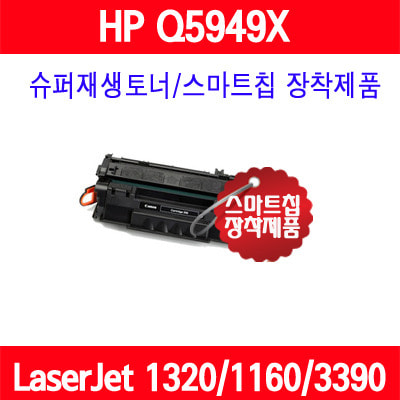[HP] Q5949X / HP LaserJet 1160/LaserJet 1320/LaserJet 1320N/LaserJet 1320TN/LaserJet 3390/LaserJet 3392/슈퍼재생토너/AS보장