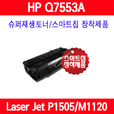 [HP] HP Q7553A / HP LaserJet P2014/LaserJet P2015/LaserJet P2015N/LaserJet P2015X/LaserJet P2015D/LaserJet P2015DN/LaserJet M2727 MFP/LaserJet M2727nf MFP/LaserJet M2727nfs MFP/슈퍼재생토너/AS보장