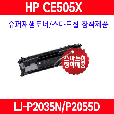 [HP] CE505X(대용량) / HP LaserJet P2055/LaserJet P2055n/LaserJet P2055d/LaserJet P2055dn/LaserJet P2055x/슈퍼재생토너/AS보장