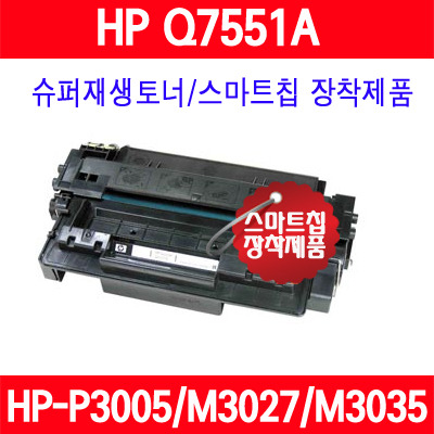 [HP] Q7551A / HP LaserJet P3005/LaserJet M3027mfp/LaserJet M3035mfp/슈퍼재생토너/AS보장