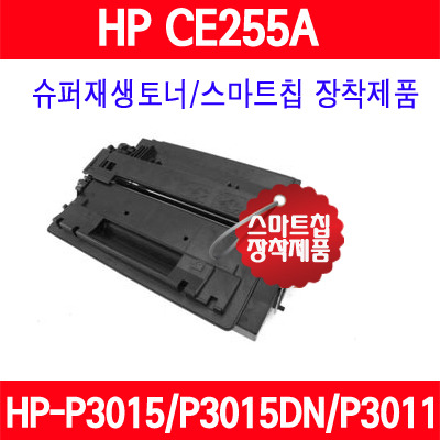 [HP] CE255A / HP LaserJet P3015/LaserJet P3015D/LaserJetP 3015DN/LaserJet P3015x/슈퍼재생토너/AS보장