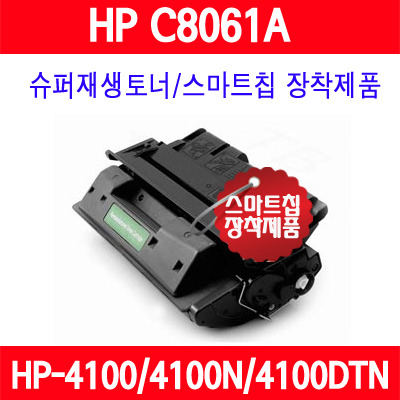 [HP] C8061A / HP LaserJet 4100/LaserJet 4100D/LaserJet 4100TN/LaserJet 4100DTN/LaserJet 4100mfp/슈퍼재생토너/AS보장