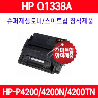 [HP] Q1338A(대용량) / HP LaserJet 4200/LaserJet 4200DTN/LaserJet 4200N/LaserJet 4200TN/슈퍼재생토너/AS보장