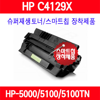[HP] C4129X(대용량) / HP LaserJet 5000/LaserJet 5000LE/LaserJet 5000N/LaserJet 5100/LaserJet 5100LE/LaserJet 5100SE/LaserJet 5100TN/LaserJet 5050/슈퍼재생토너/AS보장