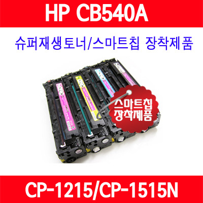 [HP] 125A (CB540A/CB541A/CB542A/CB543A/컬러)/HP Color LaserJet CM1312 MFP/CM1312nfi MFP/CP1215/CP1215N/CP1510/CP1510N/CP1515/CP1515N/CP1518/CP1518NI/슈퍼재생토너/AS보장