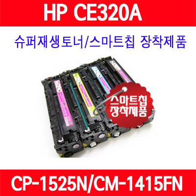 [HP] 128A (CE320A/CE321A/CE322A/CE323A/컬러)/ HP Color LaserJet CP1525/Color LaserJet CP1525N/Color LaserJet CM1415fn/Color LaserJet CM1415fnw/슈퍼재생토너/AS보장