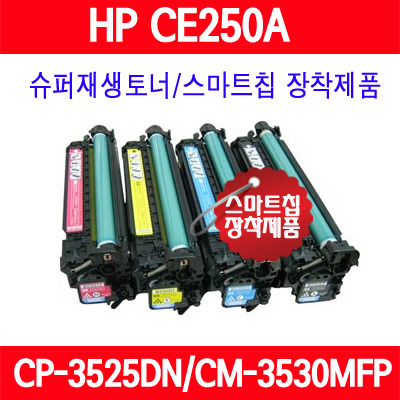 [HP] CE250A/CE251A/CE252A/CE253A/컬러/HP Color LaserJet CM3530/Color LaserJet CM3530fs MFP/Color LaserJet CM3530 MFP/Color LaserJet CP3525/Color LaserJet CP3525DN/Color LaserJet CP3525N/Color LaserJet CP3525X/슈퍼재생토너/AS보장