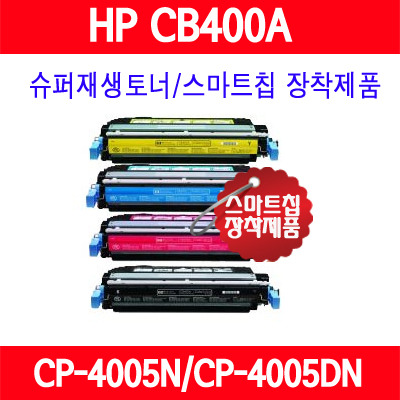 [HP] CB400A/CB401A/CB402A/CB403A/컬러/HP Color LaserJet CP4005N/HP Color LaserJet CP4005DN/슈퍼재생토너/AS보장