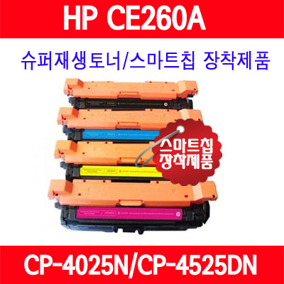 [HP] CE260A/CE261A/CE262A/CE263A/컬러/ HP Color LaserJet CP4025n/Color LaserJet CP4025dn/Color LaserJet CP4525n/Color LaserJet CP4525dn/Color LaserJet CP4525xh/슈퍼재생토너/AS보장