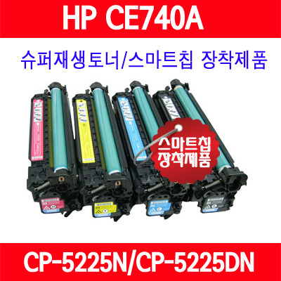 [HP] CE740A/CE741A/CE742A/CE743A/컬러/ HP Color LaserJet CP5225/Color LaserJet CP5225n/Color LaserJet CP5225dn/슈퍼재생토너/AS보장