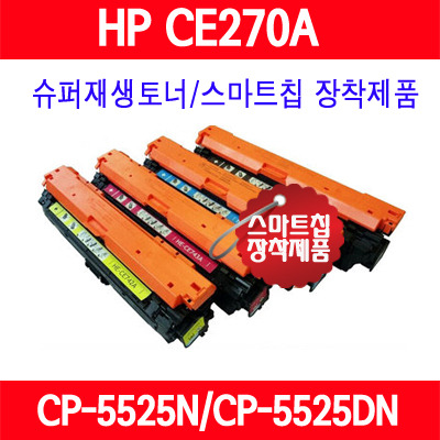 [HP] CE270A/271A/272A/273A/컬러/ HP Color LaserJet CP5525/Color LaserJet CP5525N/Color LaserJet CP5525DN/Color LaserJet CP5525XH/슈퍼재생토노/AS보장