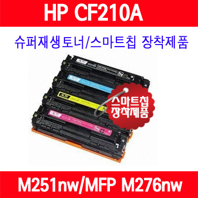 [HP] 131A (CF210A/CF211A/CF212A/CF213A/컬러)/HP Color LaserJet Pro 200 M251nw/ Color LaserJet Pro 200 MFP M276nw/슈퍼재생토너/AS보장
