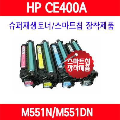 [HP] 507A (CE400A/CE401A/CE402A/CE403A/컬러) HP Color LaserJet M551n/Color LaserJet M551dn/Color LaserJet M551xh/슈퍼재생토너/AS보장