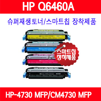 [HP] Q6460A/Q6461A/Q6462A/Q6463A/ 컬러 / HP Color LaserJet 4730mfp/HP Color LaserJet 4730X mfp/