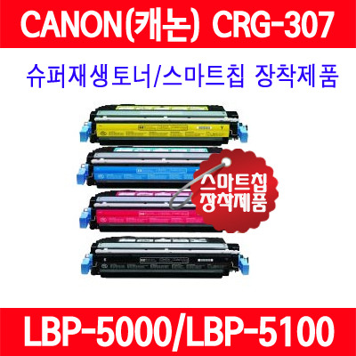 [캐논] CRG-307(BK,C,Y,M,컬러)/CRG307/LBP5000/LBP5000K/LBP5100/LBP5100K/슈퍼재생토너/AS보장