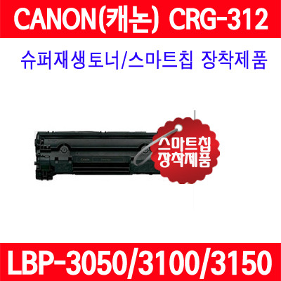 캐논 CRG-312 검정 LBP3050 LBP3150 LBP3100 재생토너
