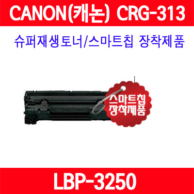 캐논 CRG-313 검정 CRG313 LBP3250 슈퍼재생토너