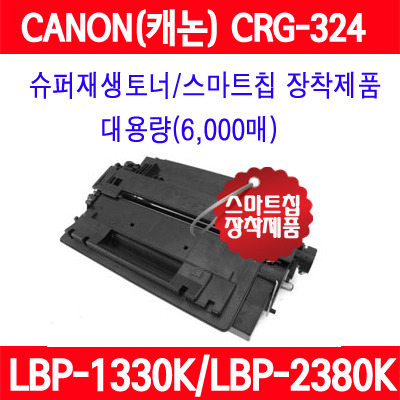 캐논 CRG-324 LBP1330K 1380K 1400K 2330K 3400K 6750