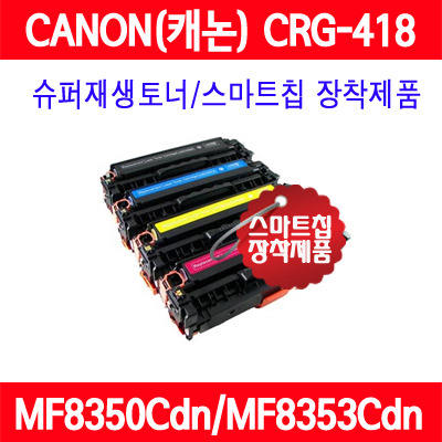 캐논 CRG-418 MF8350CDN MF8353CDN MF8384CDW MFC8580