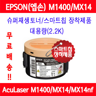 [EPSON] S050651/검정/M1400/MX14/무료배송/슈퍼재생토너/AS보장