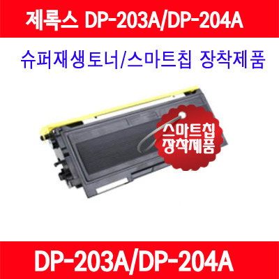 [제록스] CWAA0649(DP-203A/DP-204A)/슈퍼재생토너/AS보장