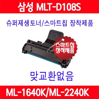 [삼성] MLT-D108S/ML1640K/ML1640N/ML1641K/ML1642K/ML1652/ML2240/ML2240K/ML2241K/중국산사용안함/품질보증/AS보증
