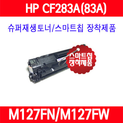 [HP] HP CF283A(83A)/ HP LASER JET PRO MFP M127FN/HP LASER JET PRO MFP M127FW/품질보증/AS보증