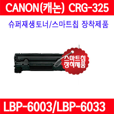 캐논 CRG-325 검정 LBP6000 LBP6003 MF3010 MF3014
