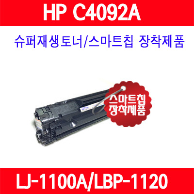 [HP] HP C4092A 검정/LaserJet 1100/LaserJet 1100A/LaserJet 3200/LaserJet 3200M/LaserJet 3200SE