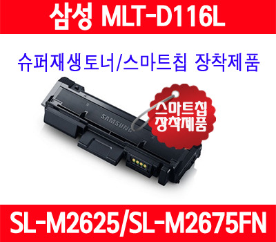 삼성 MLT-D116L SL-M2625 M2825 M2675 M2875 M2876