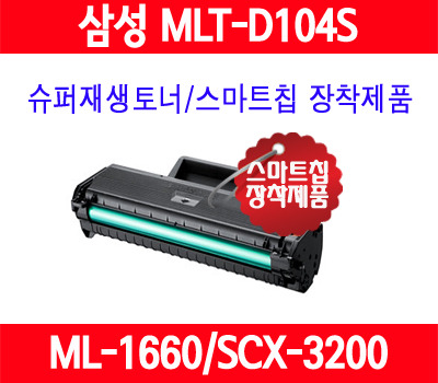 삼성 MLT-D104S ML-1665 1660 1673 1865 SCX3205 3210