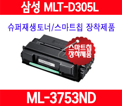 [삼성] MLT-D305L/ML-3753ND/ML3753ND/대용량/품질보증/AS보증