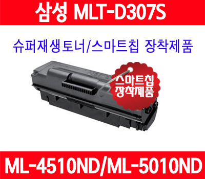 [삼성] MLT-D307S/ML4510ND/ML5010ND/ML5015ND/대용량/품질보증/AS보증