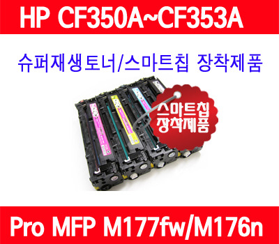 [HP] 130A(CF350A/CF351A/CF352A/CF353A)/컬러1세트/HP Color Laserjet Pro MFP M177fw/HP Color Laserjet Pro MFP M176n/품질보증/AS보증