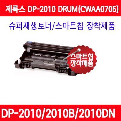 [제록스] CWAA0705(DP-2010 DRUM 25,000매)/DP2010/DP2010B/DP2010DN/슈퍼재생토너/AS보장 